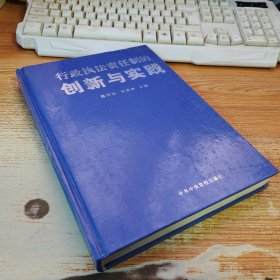 行政执法责任制的创新与实践【附带光盘】