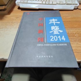 中国新闻年鉴2014