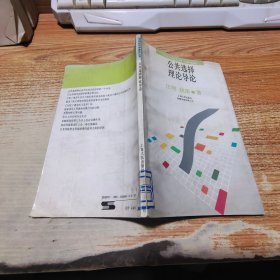 公共選擇理論導(dǎo)論