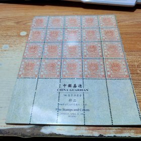 中国嘉德96春季拍卖会 邮品