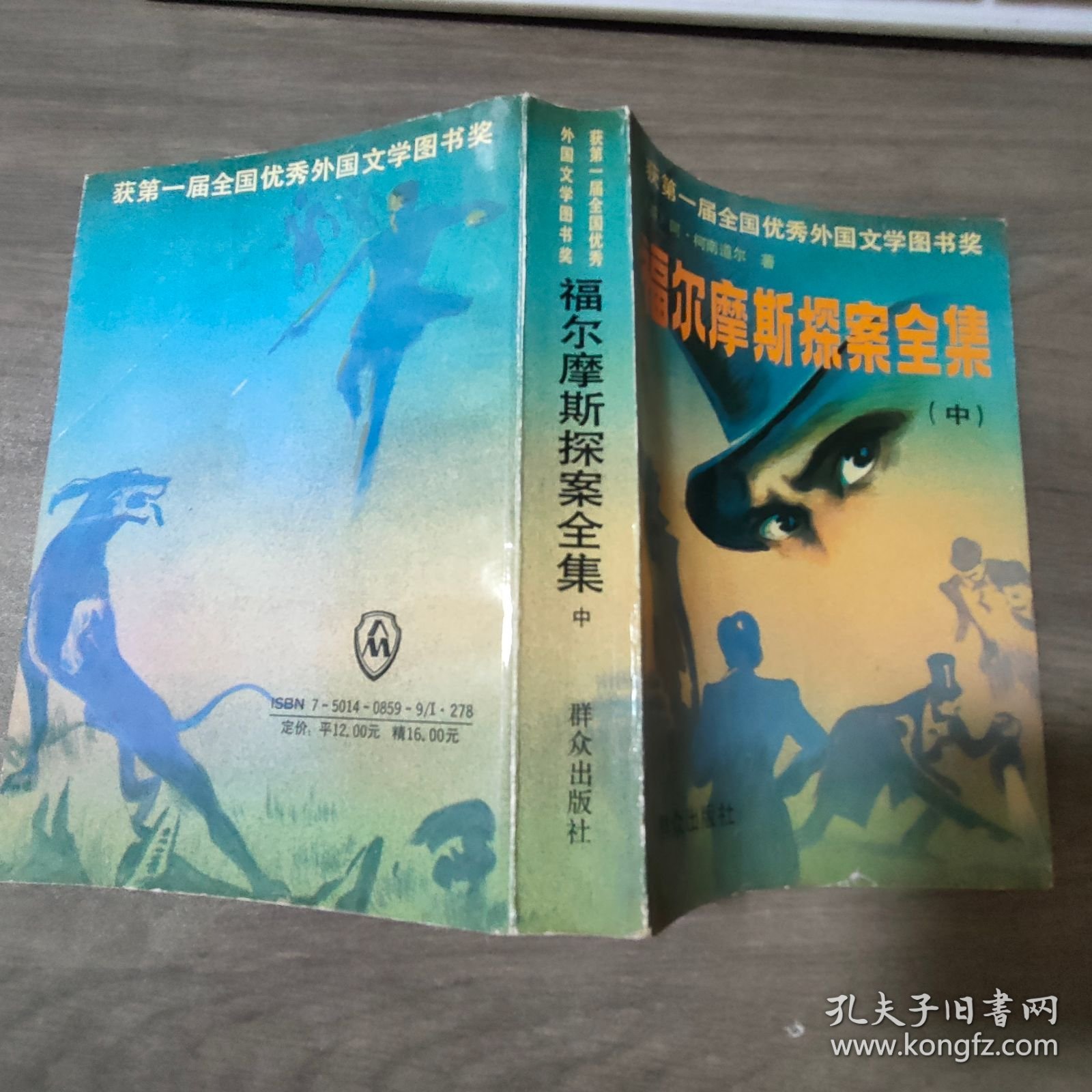 福尔摩斯探案全集 中