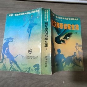 福尔摩斯探案全集 中