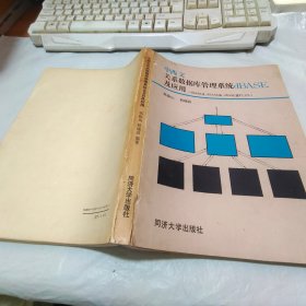 中西文关系数据库管理系统dBASE及应用【破损，见图】