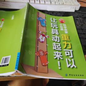 科学启蒙小玩具：重力可以让玩具动起来！