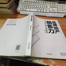 品牌地产销售力：中城联盟品牌与营销案例集【封底开胶，附带光盘】