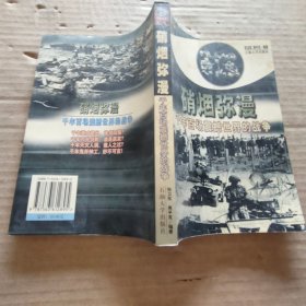 硝烟弥漫:千年百场惊撼世界的战争