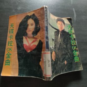 天碟卡拉OK金曲【磨损，有气泡】