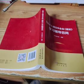 党的十九届五中全会《建议》学习辅导百问【书脊破损】