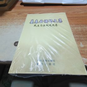 姜春云调研文集：民主与法制建设卷【未拆封】