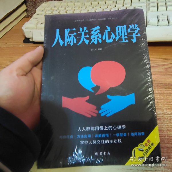 人际关系心理学/人生金书