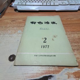 有色冶炼 1977.2