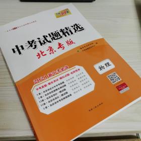 天利38套 山东专版 中考试题精选 2020中考必备--物理