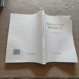 毛泽东邓小平江泽民论思想政治工作