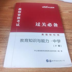 教师资格证考试轻松学 中公教师资格考试真题轻松练教育知识与能力（中学）下册