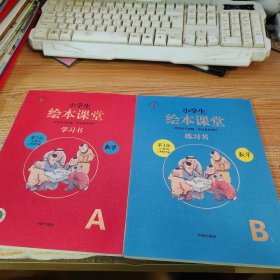 绘本课堂二年级下册数学同步练习册配套人教版部编版课本一课一练学习书练习书答案详解 两册合售