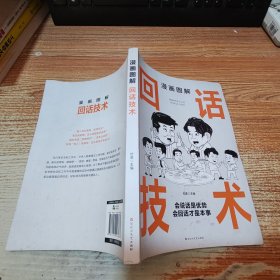 漫画图解回话技术：逻辑表达好好接话，一句顶一万句