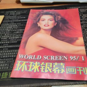 环球银幕画刊 1995.1