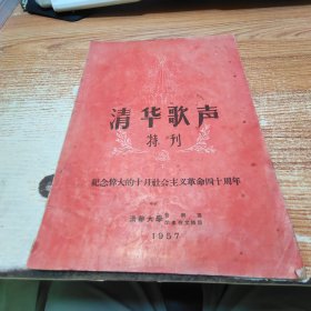 清华歌声特刊［纪念伟大的十月社会主义革命四十周年］1957年版【黄斑】