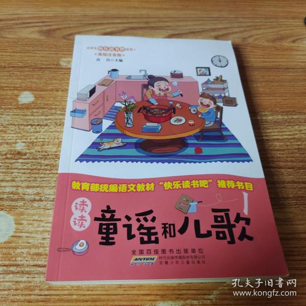 快乐读书吧系列（一年级 4册套装）：读读童谣和儿歌