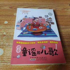 快乐读书吧系列（一年级 4册套装）：读读童谣和儿歌