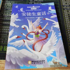 走进奇妙的童话世界-安徒生童话（1、2、5、6）4册合售