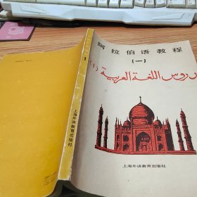 阿拉伯语教程.第一册