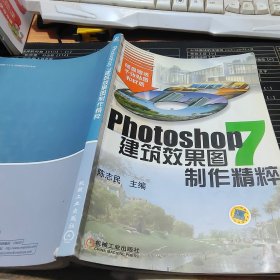 PHOTOSHOP7建筑效果图制作精粹