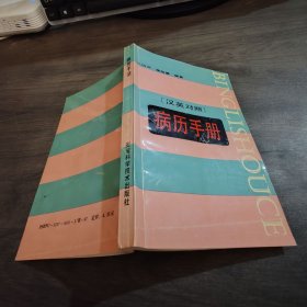 病例手冊（英漢對照）