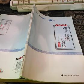 2018司法考试国家法律职业资格考试厚大讲义168金题串讲黄韦博讲行政法