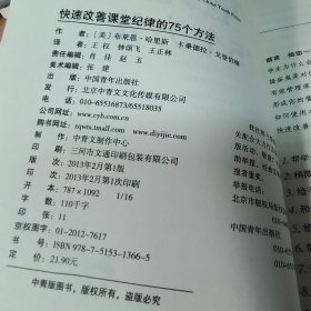 常青藤·好老师教学策略系列：快速改善课堂纪律的75个方法