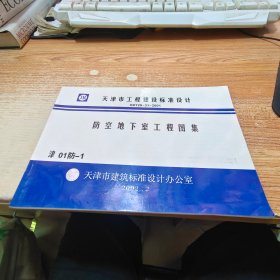 天津市工程建设标准设计 防控地下室工程图集 津 01防-1