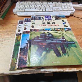 世界武器库轻武器 上中下 全三册