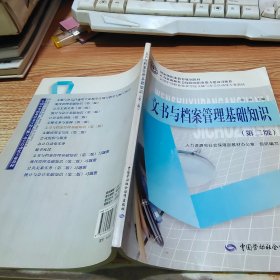 全国中等职业技术学校文秘与办公自动化专业教材：文书与档案管理基础知识（第2版）