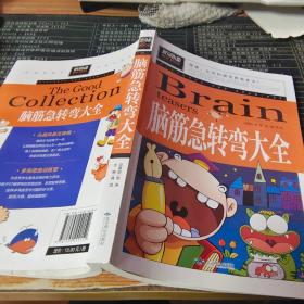 脑筋急转弯大全小学生课外阅读书籍三四五六年级老师推荐课外书必读儿童读物故事书