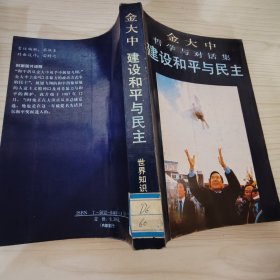 金大中哲学与对话集建设和平与民主【有水印】