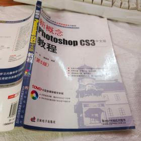 新概念Photoshop CS3教程（中文版）（第5版）