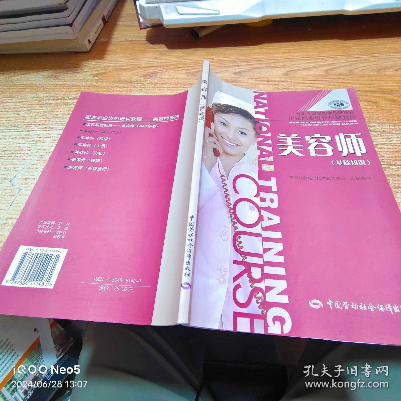 美容师 基础知识：国家职业资格培训教程