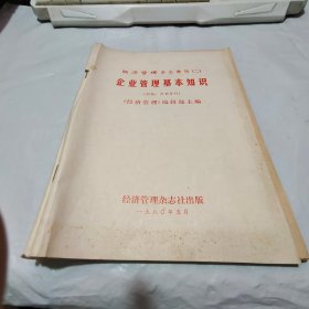 经济管理杂志增刊（二）企业管理基本知识