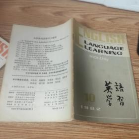 英语学习1982【两册合售】