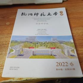 杭州师范大学学报 2022.6