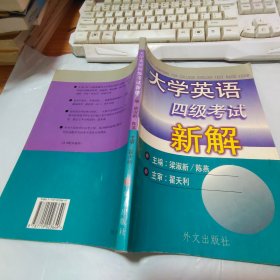 大学英语四级考试新解【少许笔画】