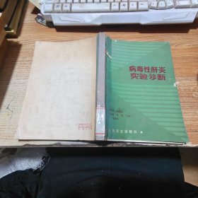 病毒性肝炎實驗診斷【破損，見圖】