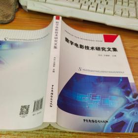 數(shù)字電影技術研究文集