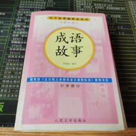 语文新课标丛书《克雷洛夫寓言精选》《伊索寓言精选》《中国古代寓言故事》《中外神话传说》《成语故事》【5册合售】】