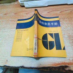 质量检查员手册