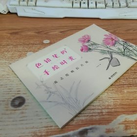 色铅笔的手绘时光：花之绘明信片组