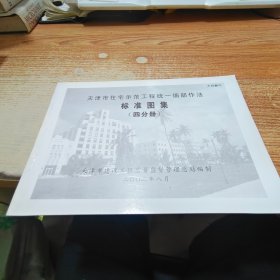 天津市住宅示范工程统一细部作法 标准图集 四分册.