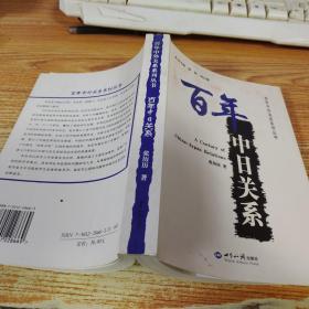 百年中日关系