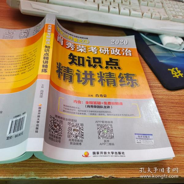 肖秀荣考研政治2020考研政治知识点精讲精练（肖秀荣三件套之一）