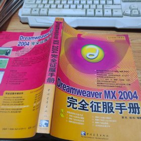 Dreamweaver MX 2004 完全征服手册【无光盘】